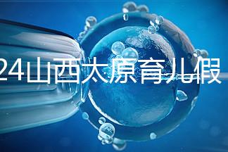 2024山西太原育兒假規(guī)定速閱，每月發(fā)保教費(fèi)還能分開休
