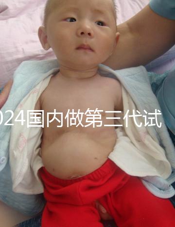 2024國內(nèi)做第三代試管嬰兒價格表一覽表(近6個月均價為:50348元)