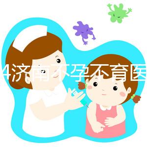 2024濟南不孕不育醫院前三名大盤點，山大生殖值得推薦