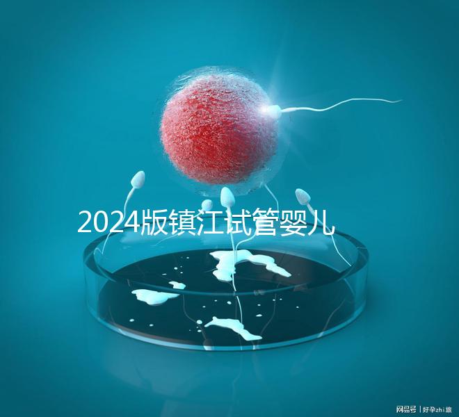 2024版鎮江試管嬰兒醫院排名爆肝收集，這家助孕機構牛了