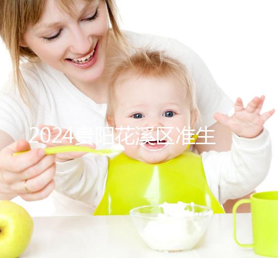 2024貴陽花溪區(qū)準生證辦理入口匯總，微信公眾號僅為其一