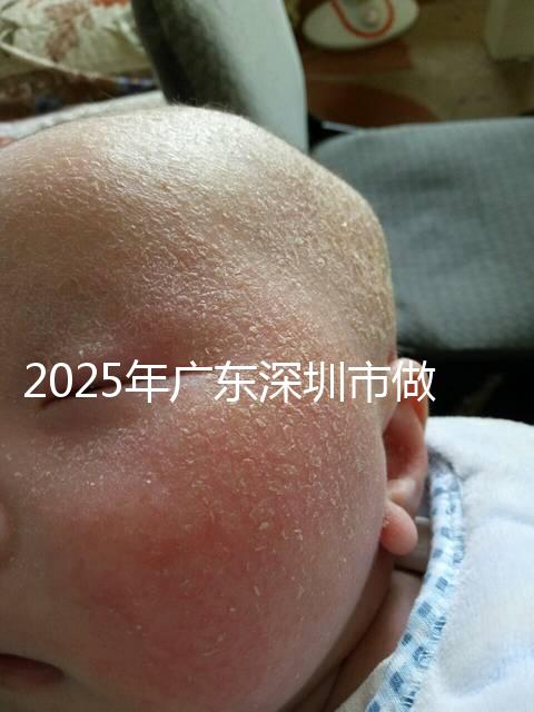 2025年廣東深圳市做第三代試管嬰兒費用，官方收費明細公開！