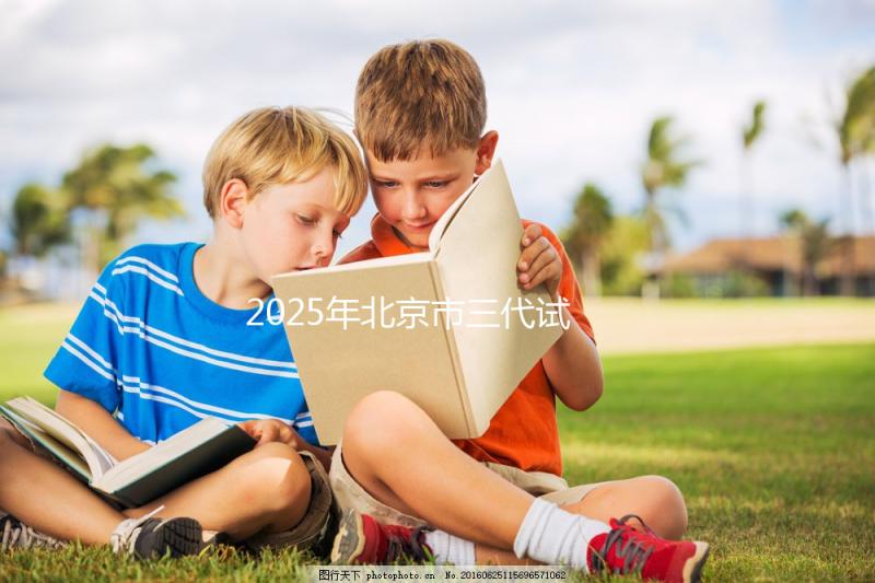 2025年北京市三代試管嬰兒費用明細：12萬到20萬元，費用構成一覽