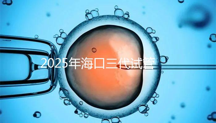 2025年海口三代試管收費項目構成，共有8個主要項目，估計12萬左右！
