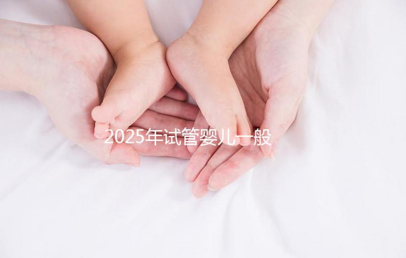 2025年試管嬰兒一般多少錢能搞定？這份報(bào)價(jià)單讓你心里有底