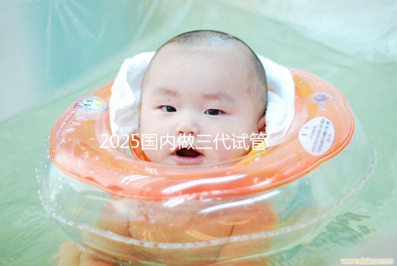 2025國(guó)內(nèi)做三代試管嬰兒費(fèi)用一般是多少錢貴嗎？