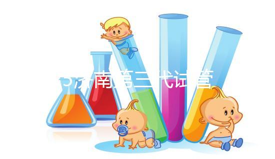 2025濟(jì)南第三代試管嬰兒花費明細(xì)：各項目具體價格全公布