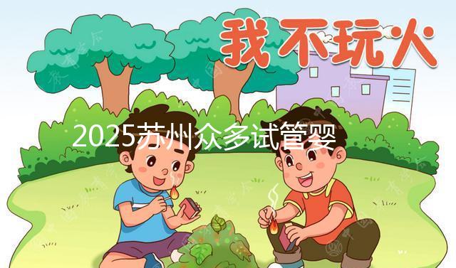 2025蘇州眾多試管嬰兒機構哪家好？醫院地址附上