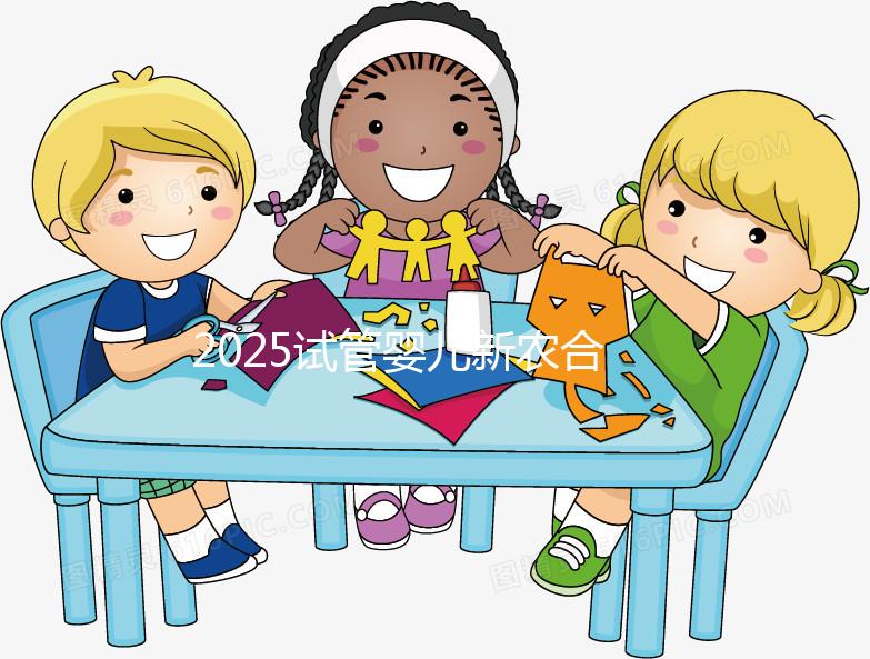 2025試管嬰兒新農(nóng)合報(bào)銷比例公布!附報(bào)銷范圍、報(bào)銷條件及流程