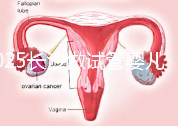 2025長沙做試管嬰兒貴嗎？一起算算要花多少錢