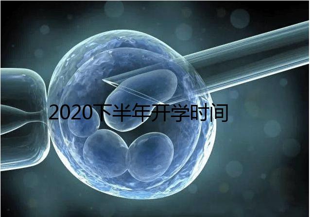 2020下半年開學時間公布,孩子的開學準備清單請收下!