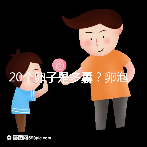 20個卵子是多囊？卵泡多≠多囊卵巢，排卵與否是關鍵