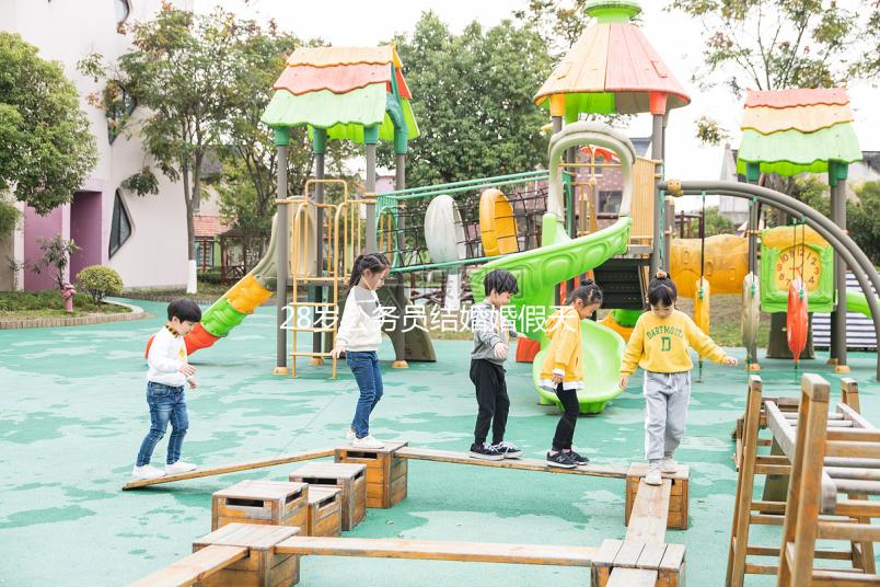 28歲公務員結婚婚假天數已更新，看看自己能休息幾天